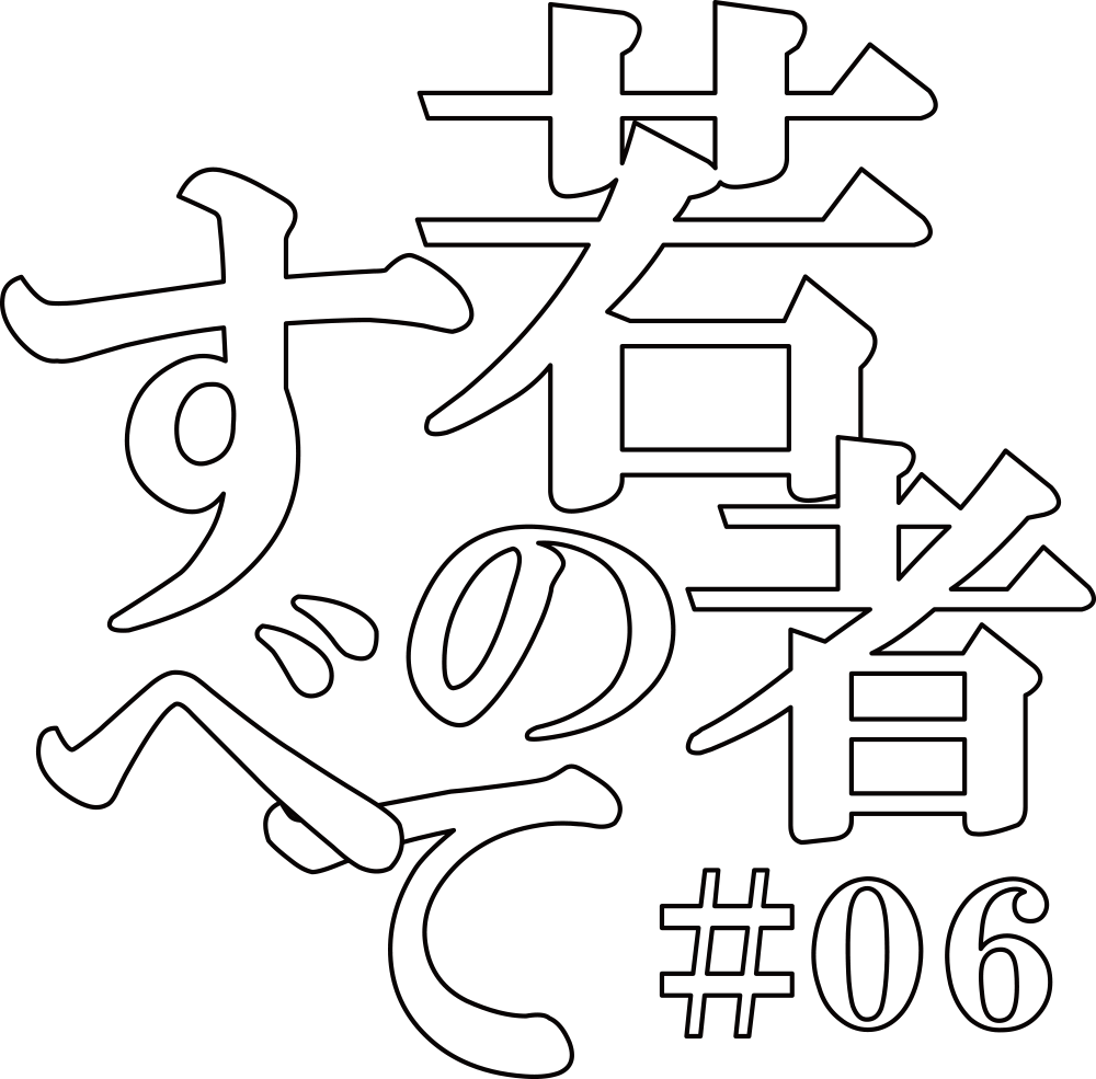 若者のすべて　ロゴ